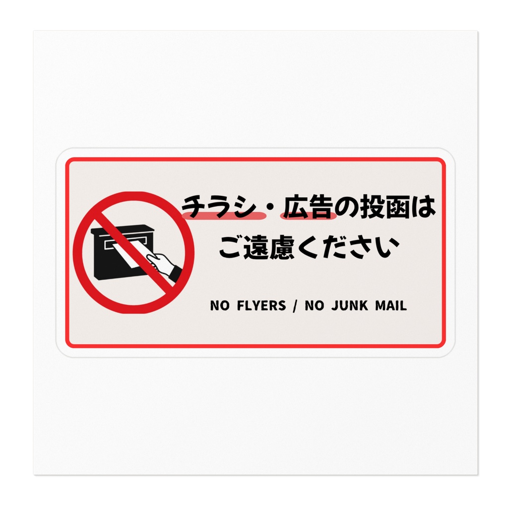 チラシ・広告投函お断りステッカー コンパクトサイズ