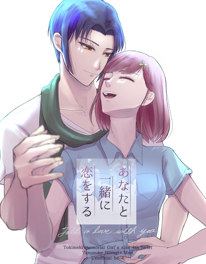 あなたと一緒に恋をする