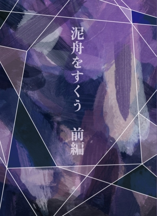 泥舟をすくう　前編