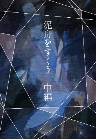 泥舟をすくう　中編