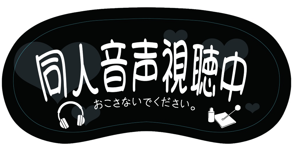アイマスク　同人音声視聴中