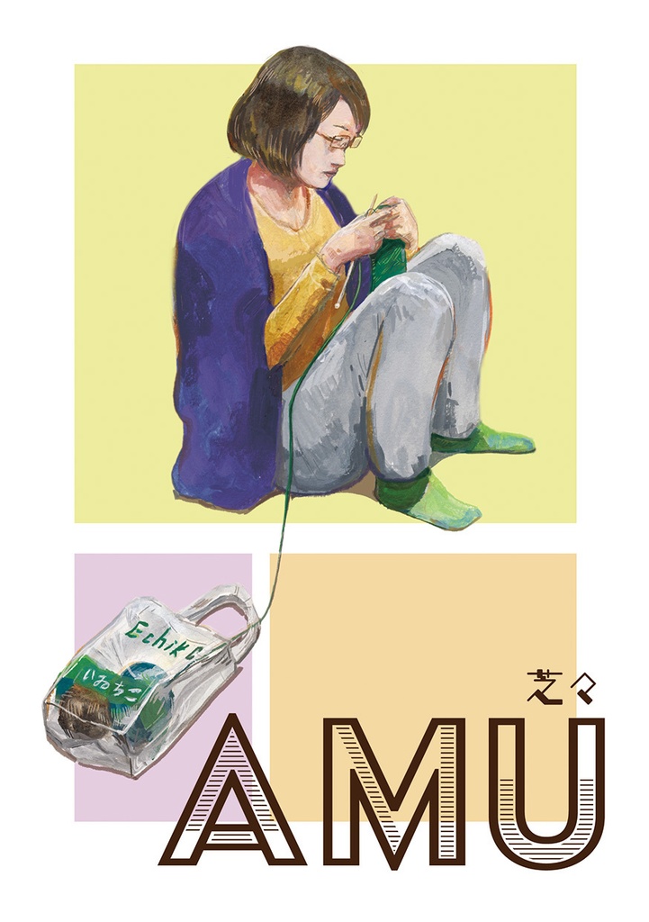 【紙書籍版】AMU