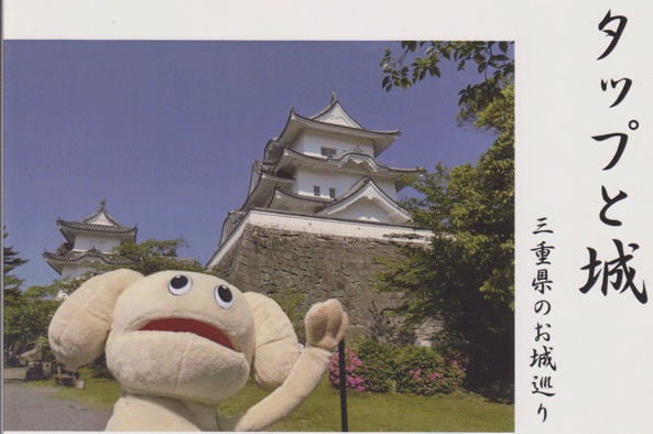 タップと城・三重県のお城巡り