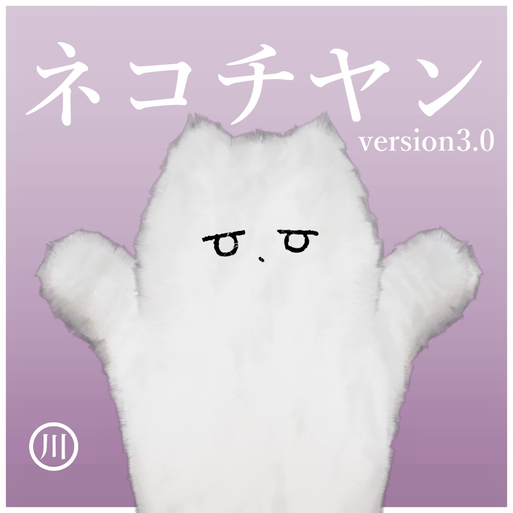 オリジナル3Dモデル ~ネコチヤン~ #ネコチヤン3D