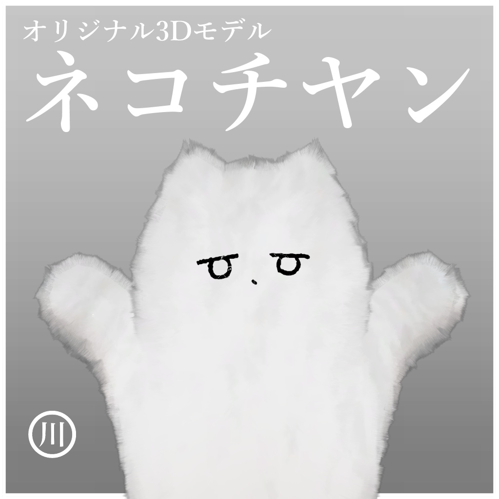 オリジナル3Dモデル ~ネコチヤン~ #ネコチヤン3D