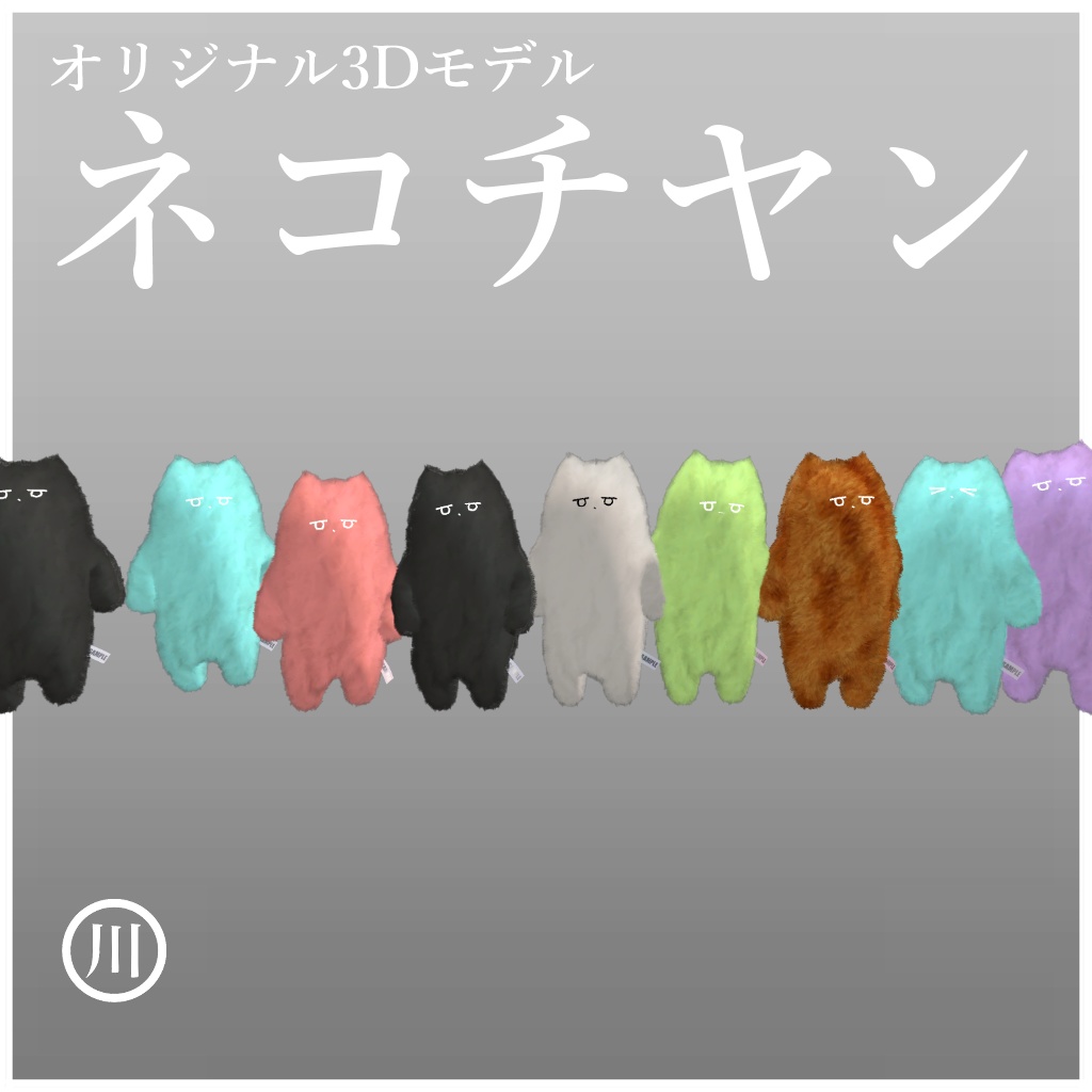 オリジナル3Dモデル ~ネコチヤン~ #ネコチヤン3D