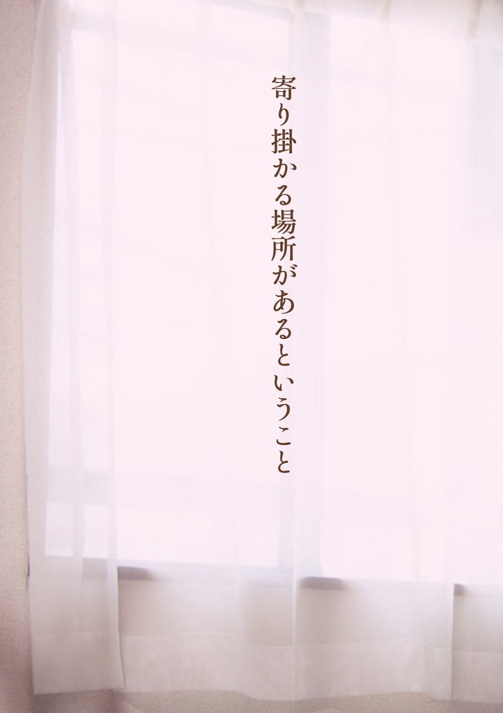 寄り掛かる場所があるということ