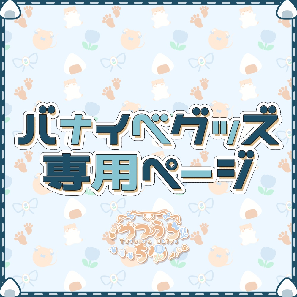 専用出品】ろむ先輩様 - つつうら売店 - BOOTH