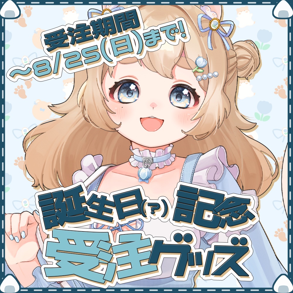 誕生日記念(?)『受注』グッズ(~〜2024年8月25日(日)まで!)