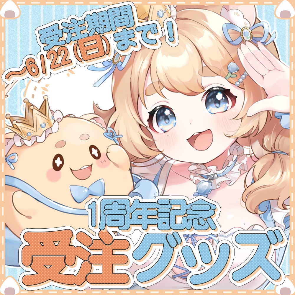 【受注】1周年記念グッズ【お祝いつつうら】