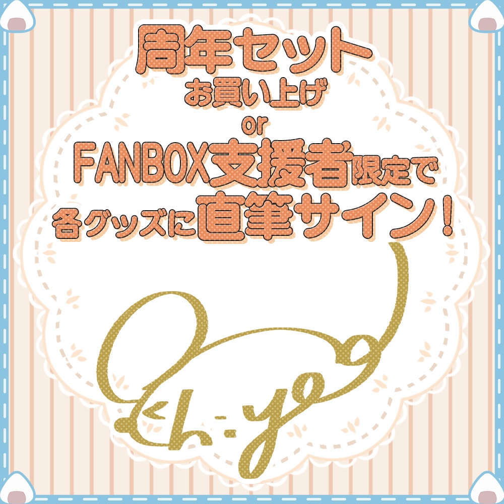 【受注】1周年記念グッズ【お祝いつつうら】