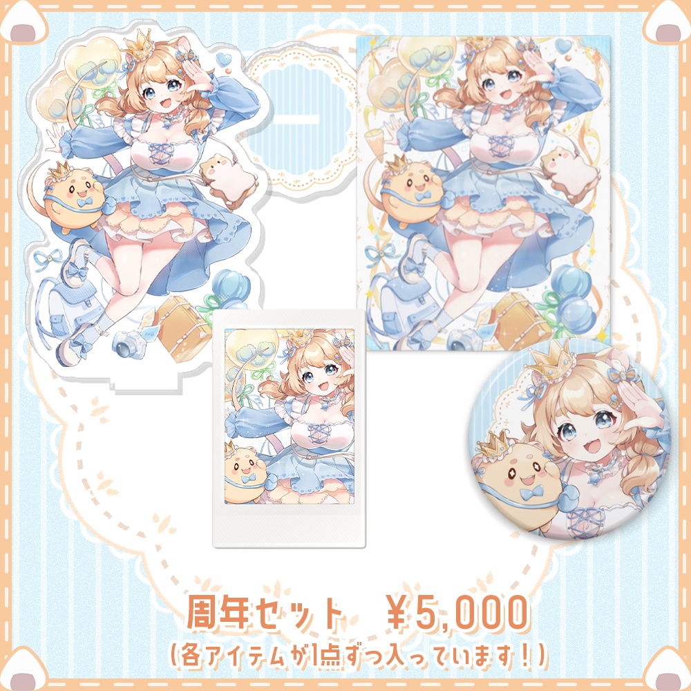 【受注】1周年記念グッズ【お祝いつつうら】