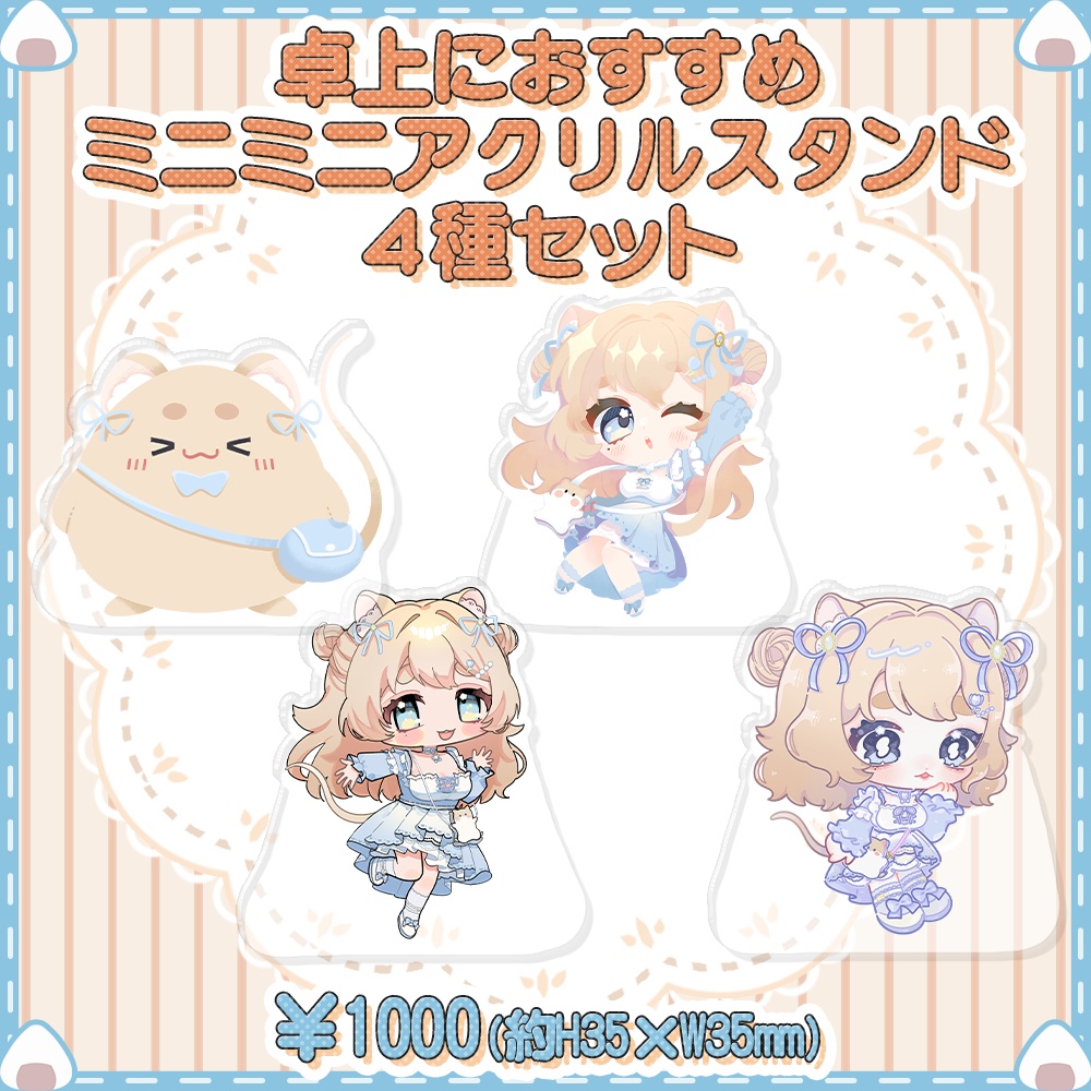 【卓上におすすめ】ミニアクリルスタンド4種セット【小さい】