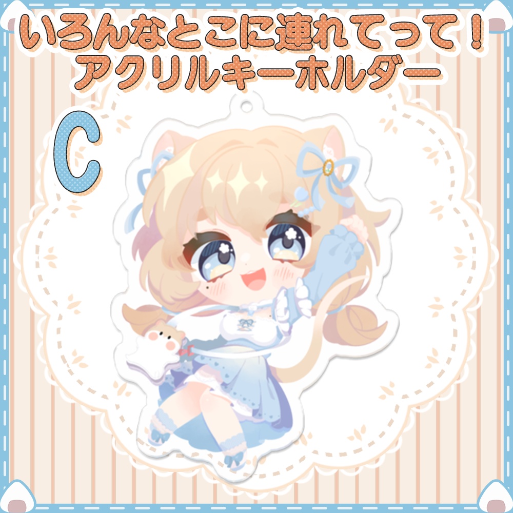 【いろんなところに連れてって】アクリルキーホルダー【計5種類】
