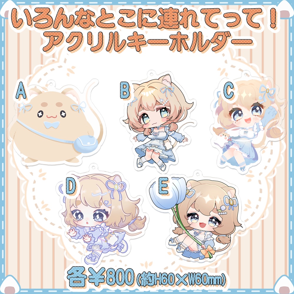 【いろんなところに連れてって】アクリルキーホルダー【計5種類】