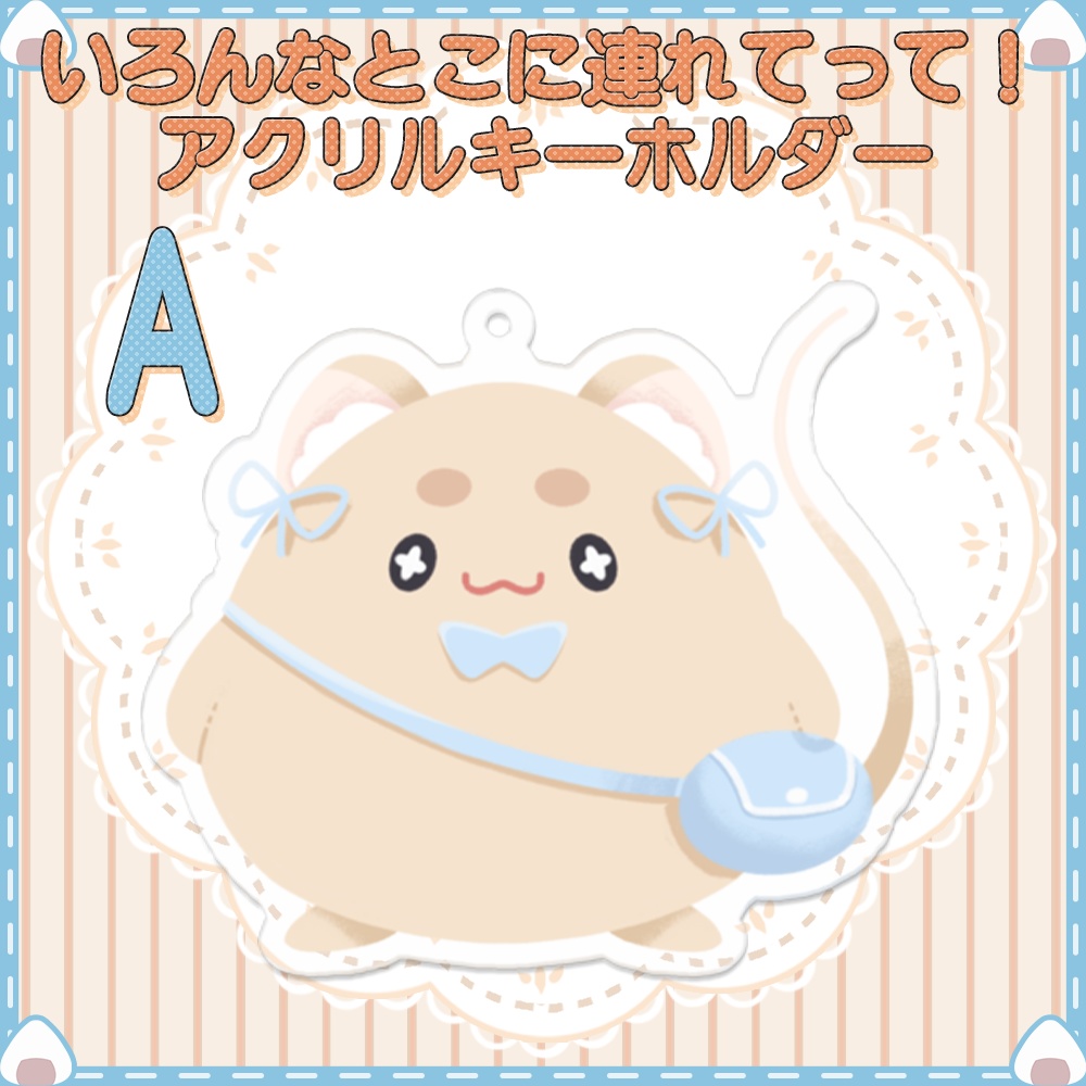 【いろんなところに連れてって】アクリルキーホルダー【計5種類】