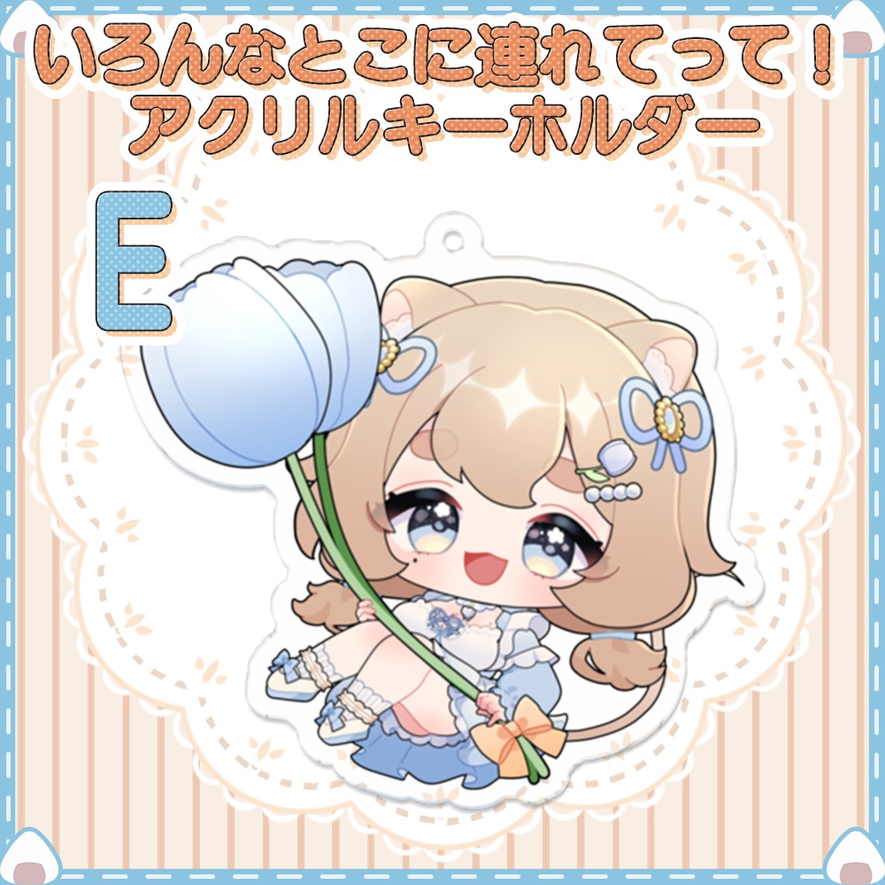 【いろんなところに連れてって】アクリルキーホルダー【計5種類】