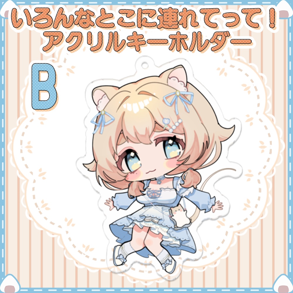 【いろんなところに連れてって】アクリルキーホルダー【計5種類】