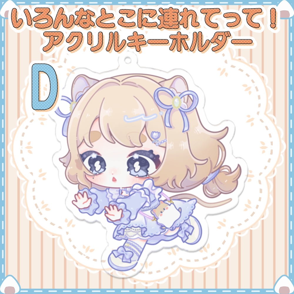 【いろんなところに連れてって】アクリルキーホルダー【計5種類】