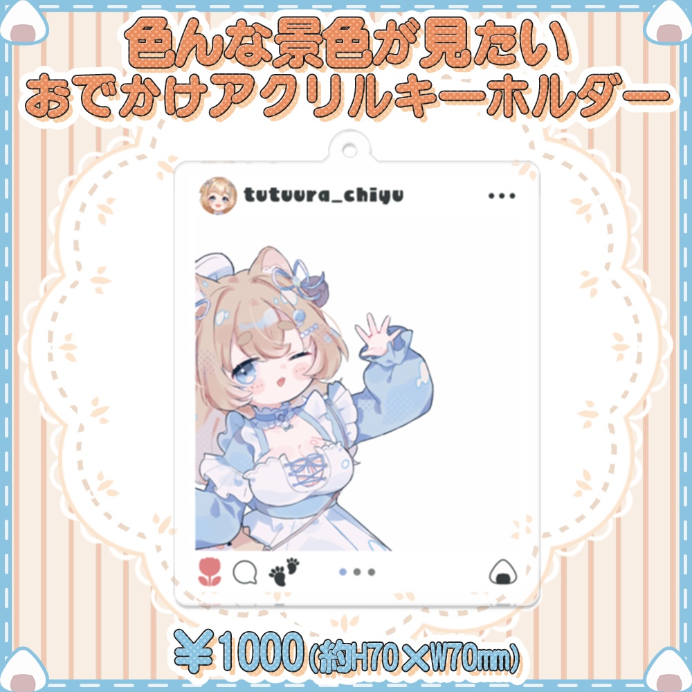 【いろんな景色が見たい】おでかけアクリルキーホルダー【写真映え💮】