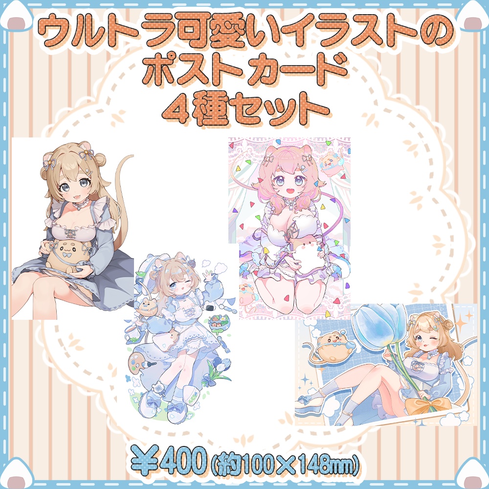 【ウルトラかわいい】ポストカード4種セット【印刷ちょっと難あり…】