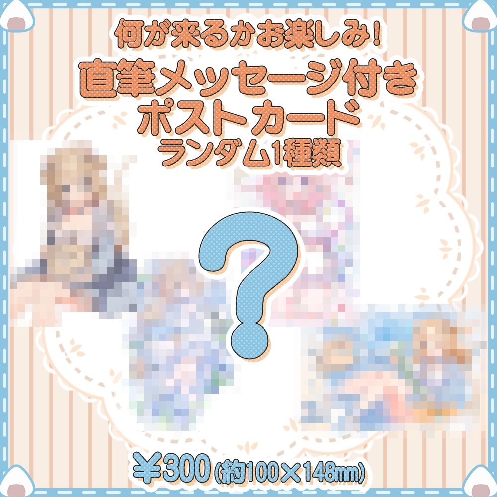 【何が来るかお楽しみ】直筆メッセージ付きポストカード【ランダム1種】