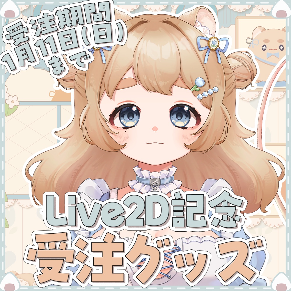 【受注】Live2D記念グッズ【新立ち絵つつうら】