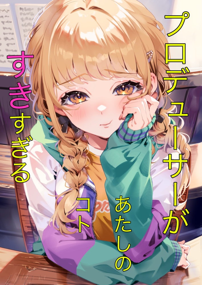 プロデューサーがあたしのコトすきすぎる