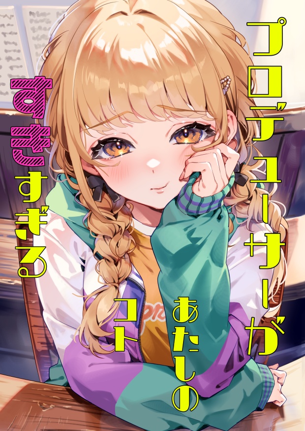 プロデューサーがあたしのコトすきすぎる