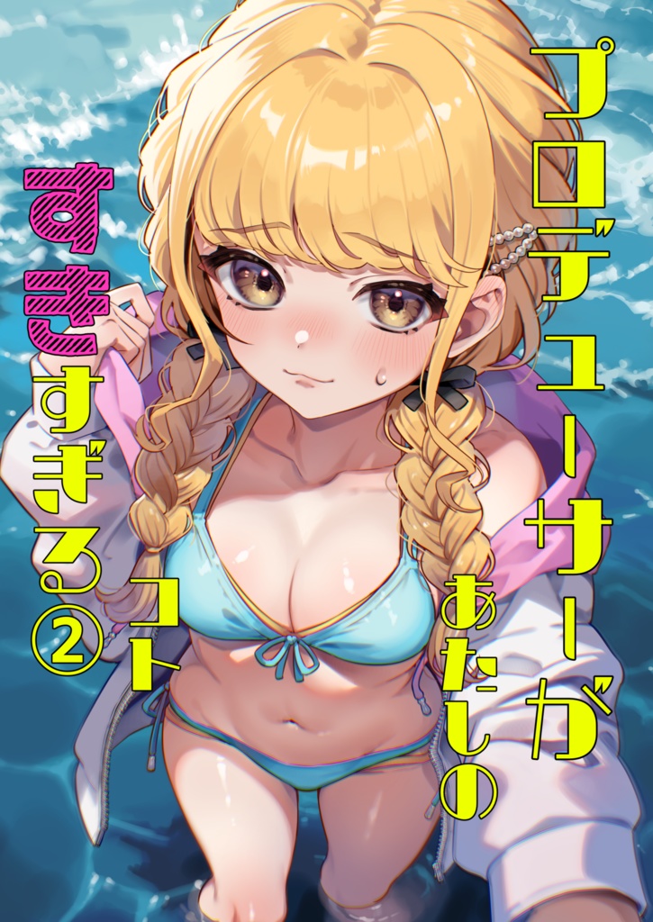 プロデューサーがあたしのコトすきすぎる2