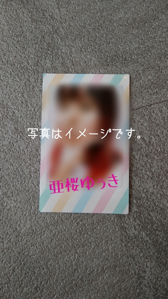 メッセージつきチェキ