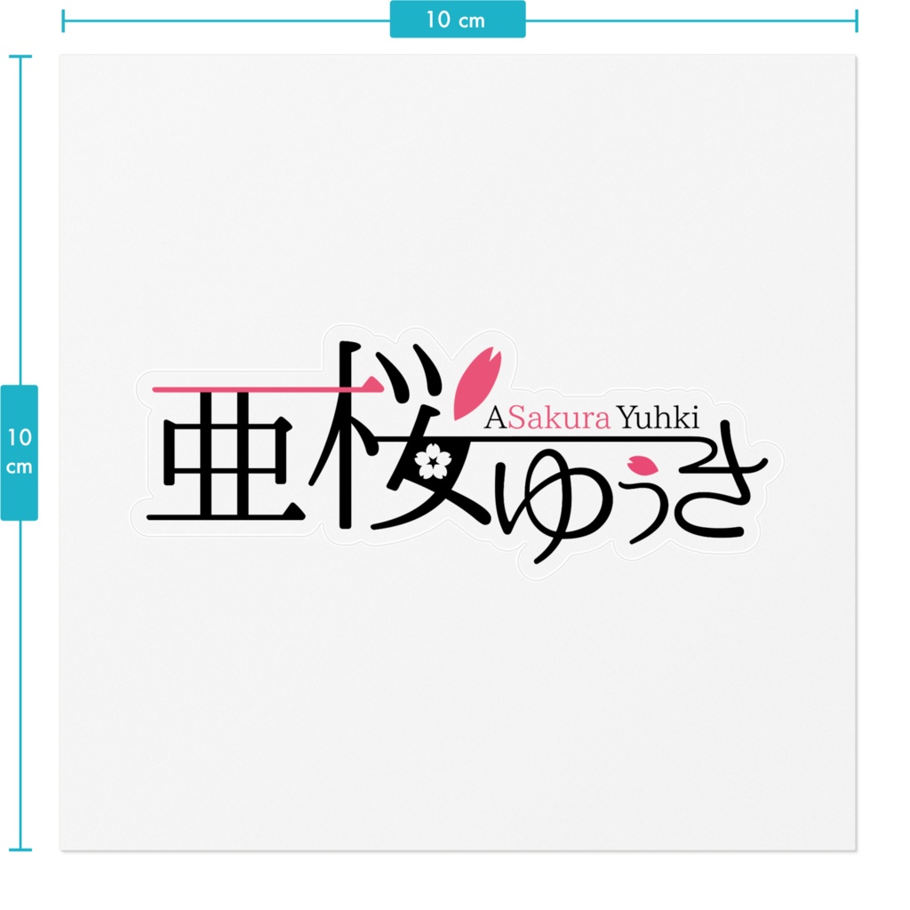 【Web限定】名前ステッカー・亜桜ゆぅき