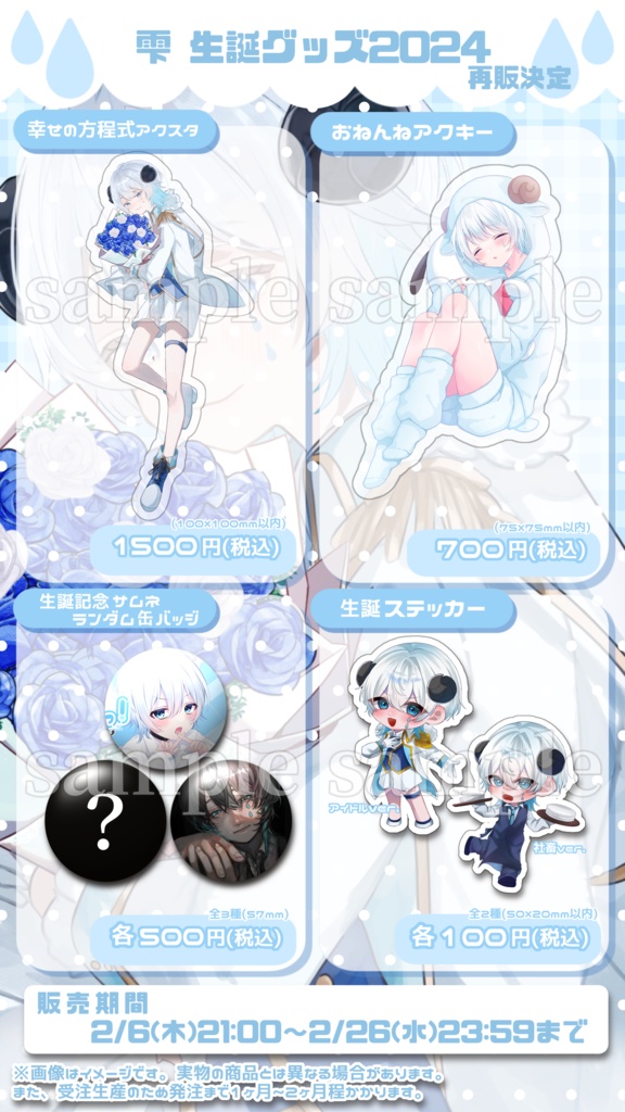 雫生誕グッズ2024再販!
