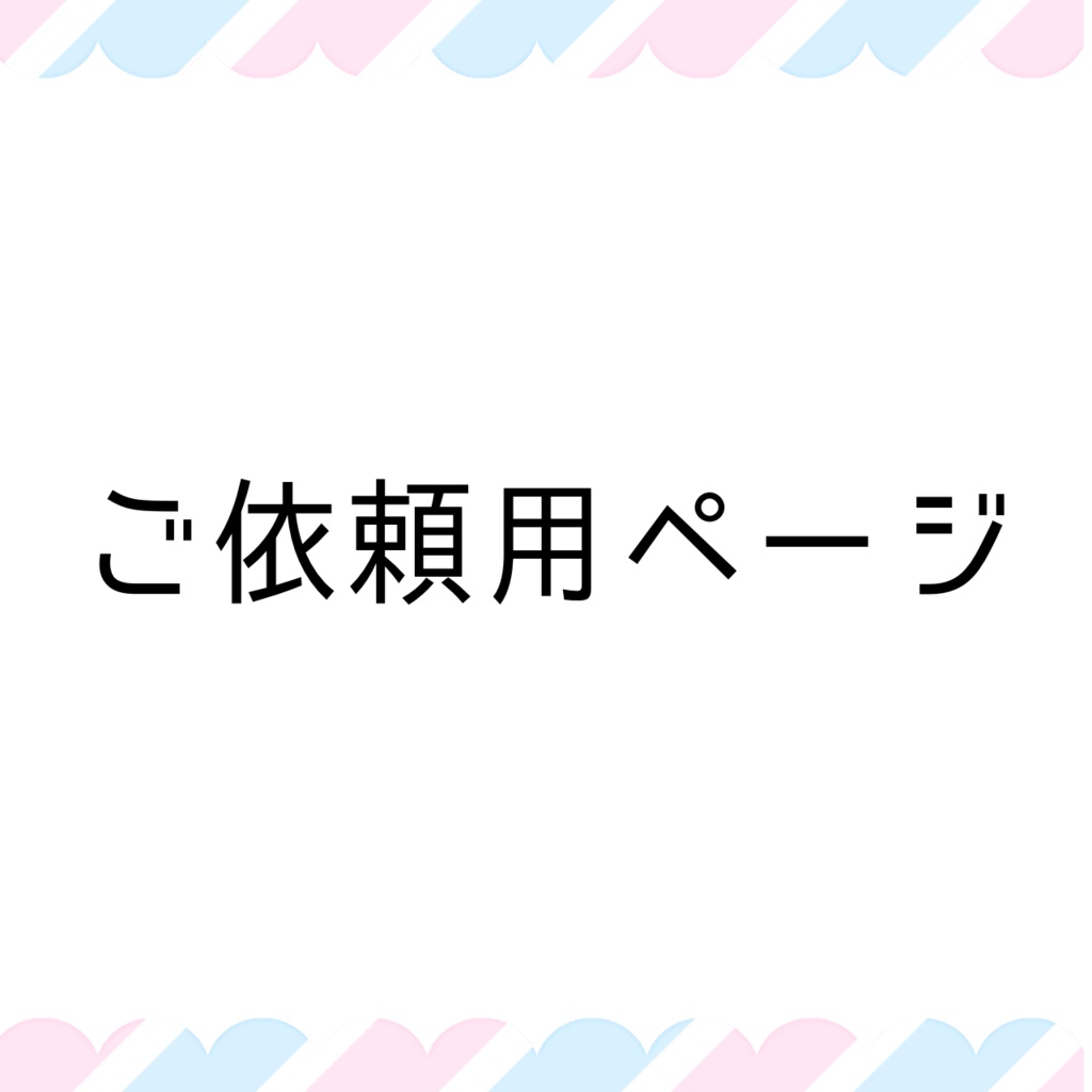 ご依頼用ページ