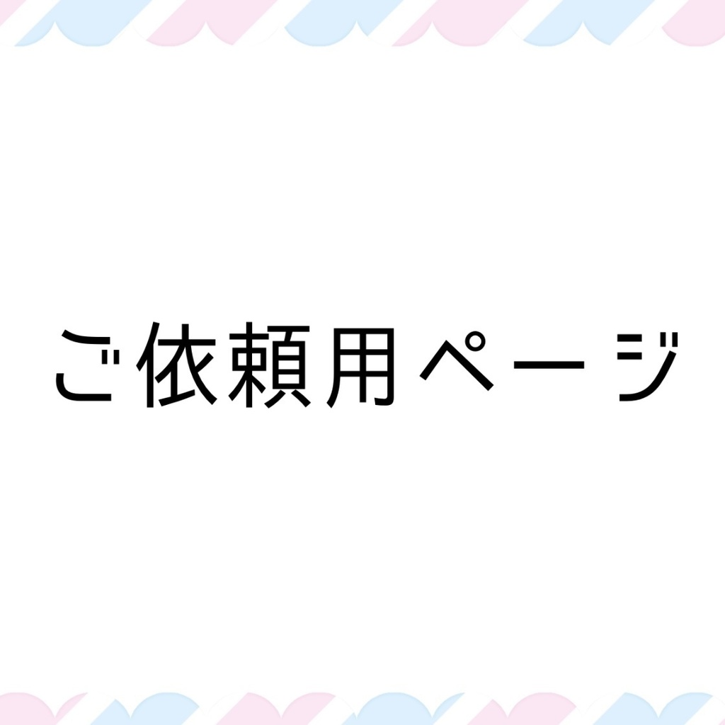 満天星かなた様
