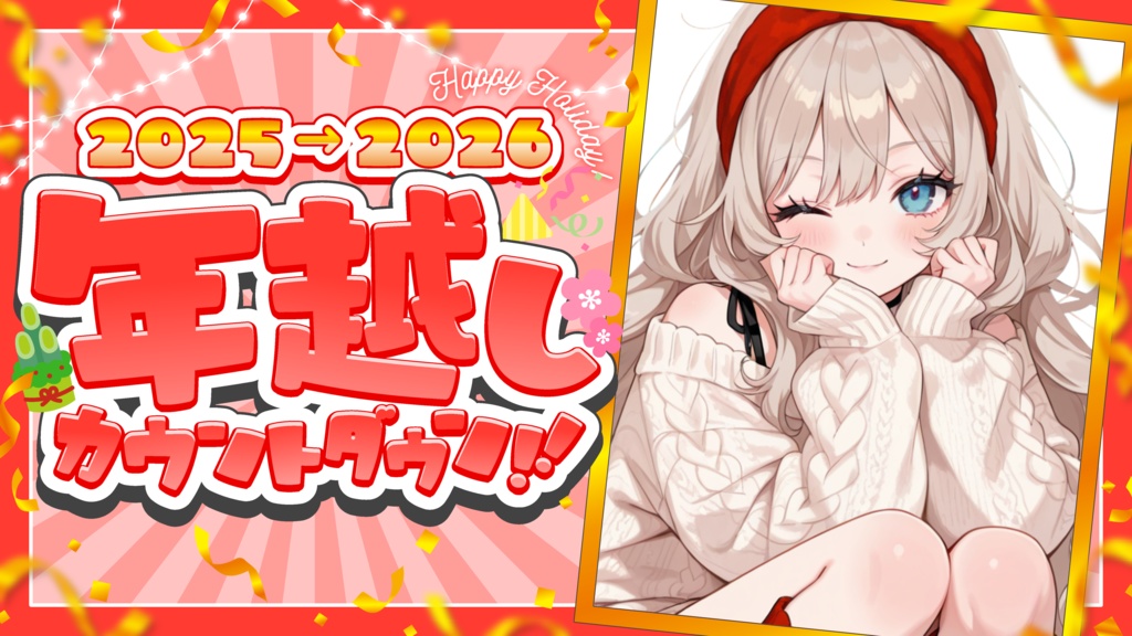 年越しカウントダウン🎉サムネ素材✨