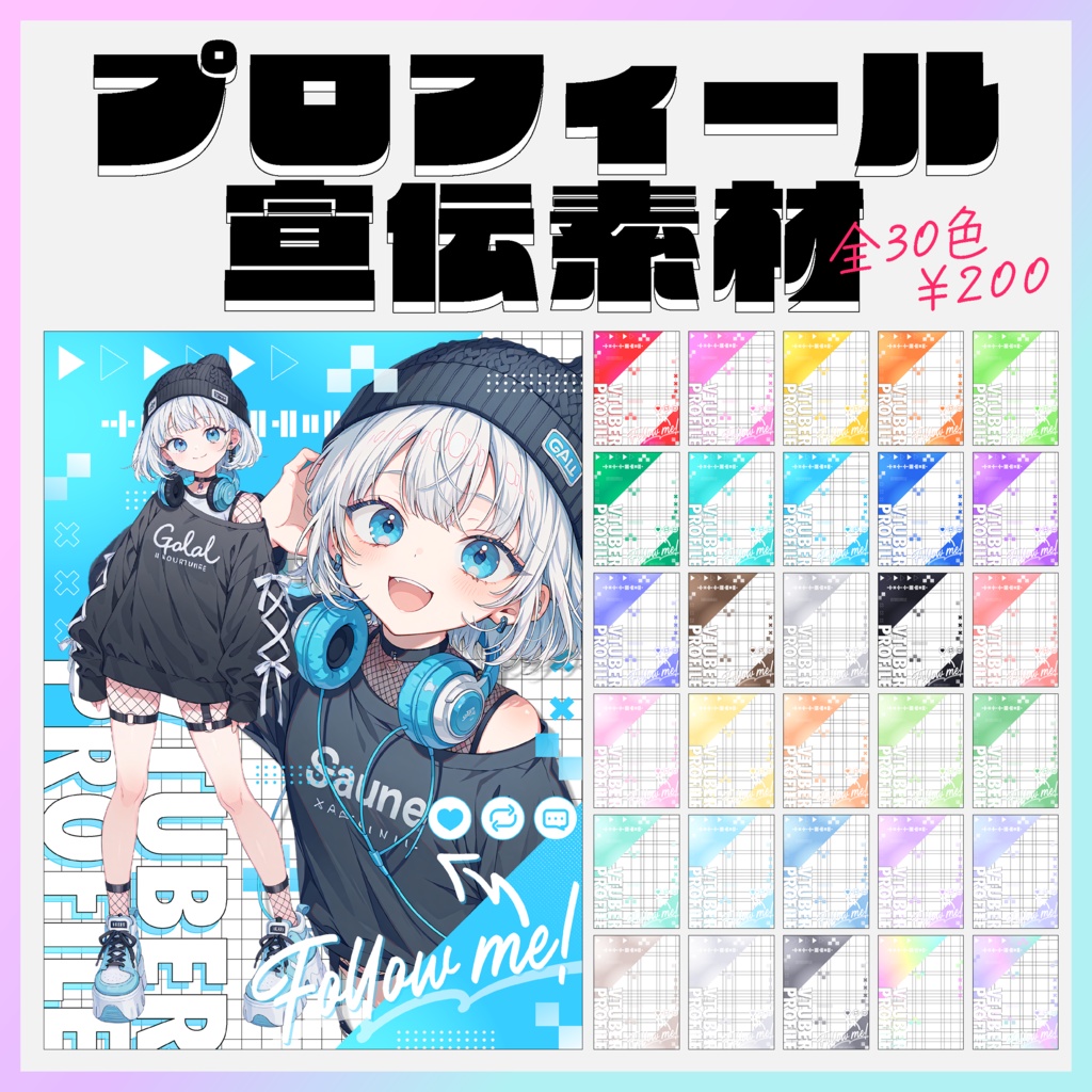 プロフィール宣伝画像-全30色