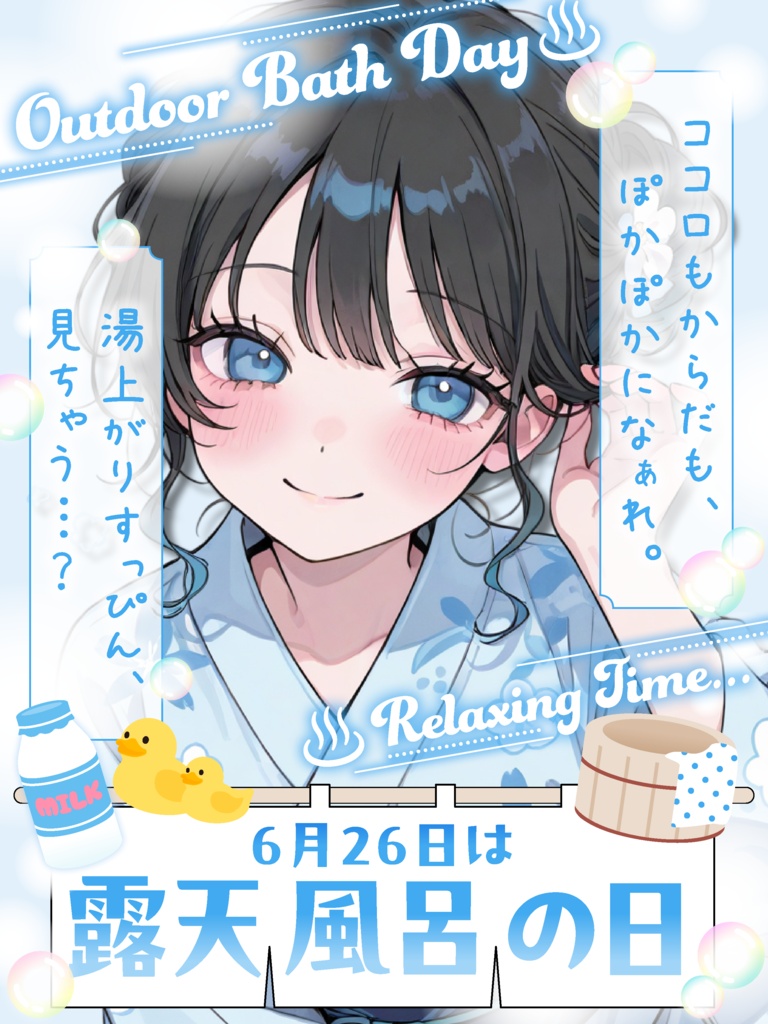【VTuber向け素材】6/26は露天風呂の日♨