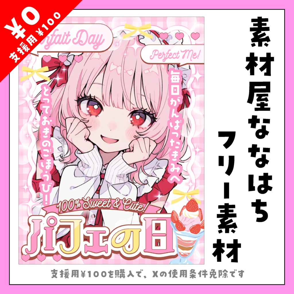 【VTuber向け素材】6/28はパフェの日🍨