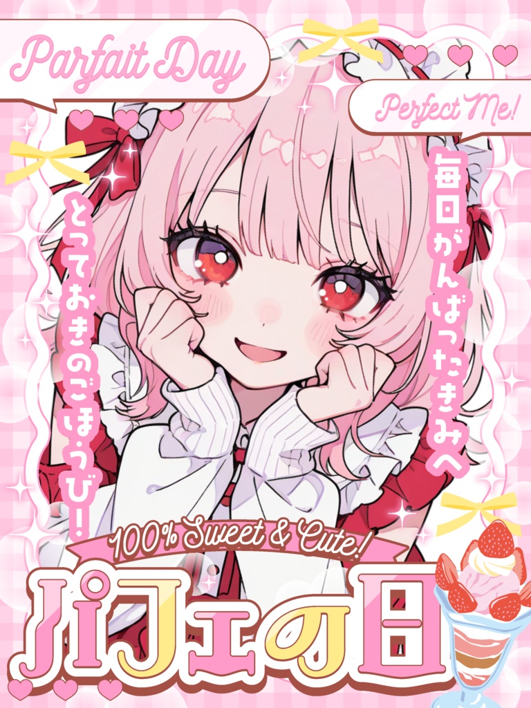 【VTuber向け素材】6/28はパフェの日🍨
