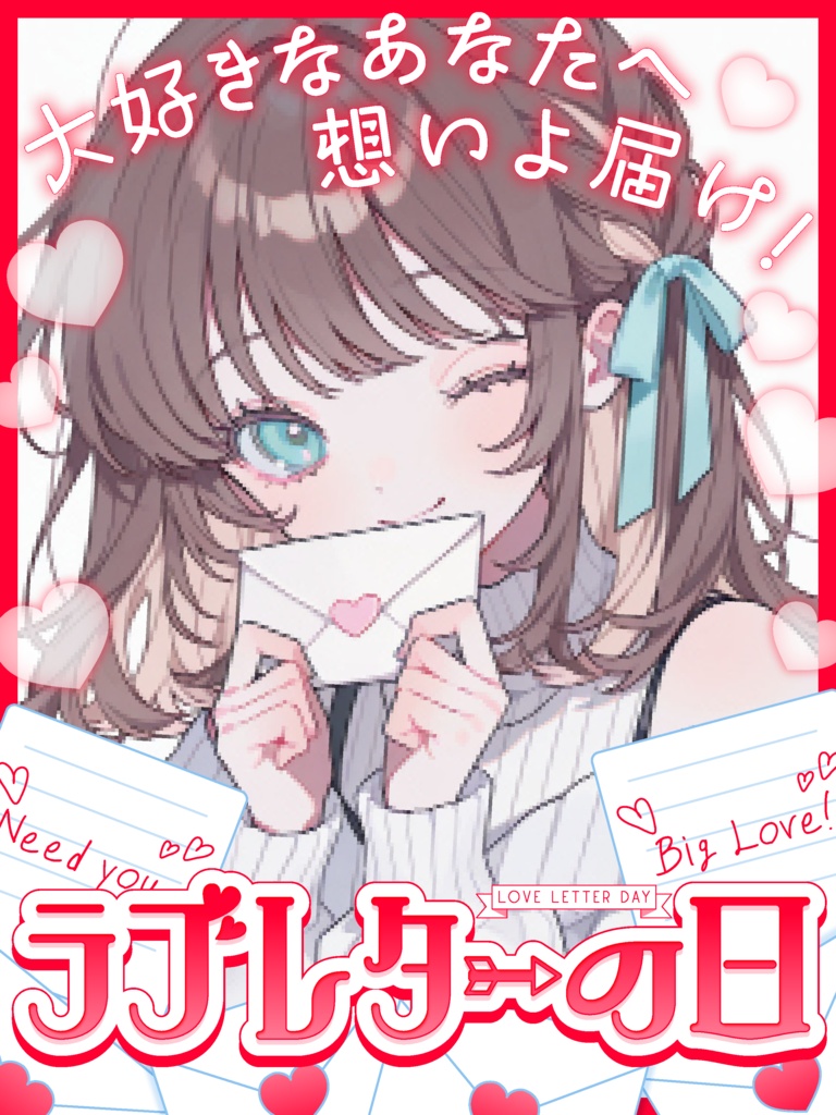 【VTuber向け素材】5/23はラブレターの日💌