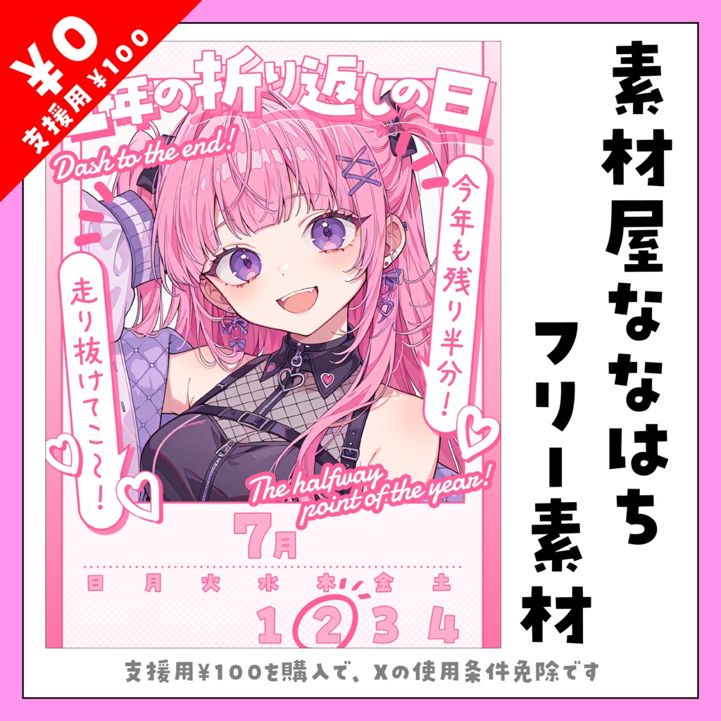 1年の折り返しの日【VTuber向け素材】