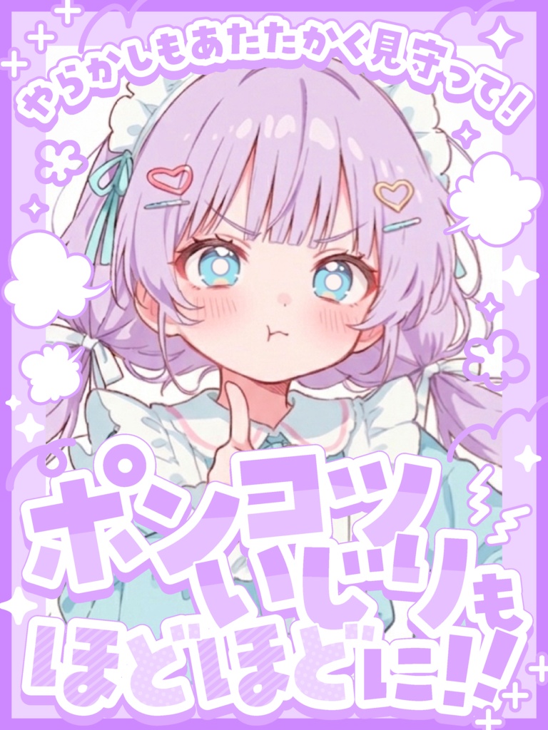 ポンコツいじりもほどほどに!【VTuber向け素材】