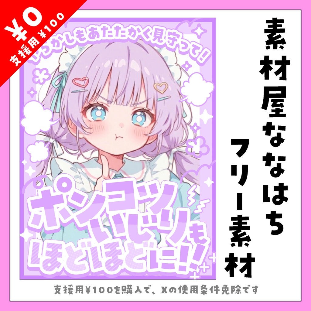 ポンコツいじりもほどほどに！【VTuber向け素材】