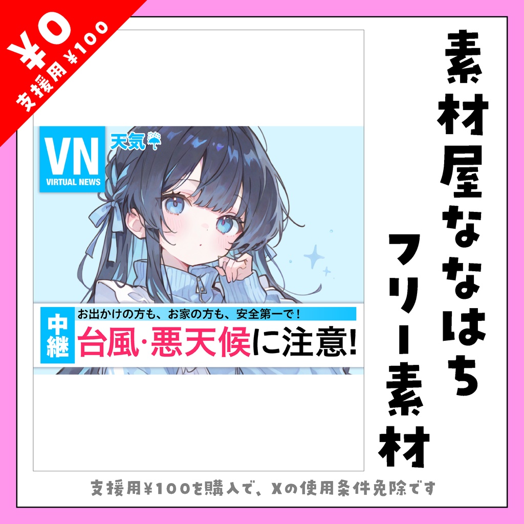 台風注意喚起ニュース風素材☔【VTuber向け素材】