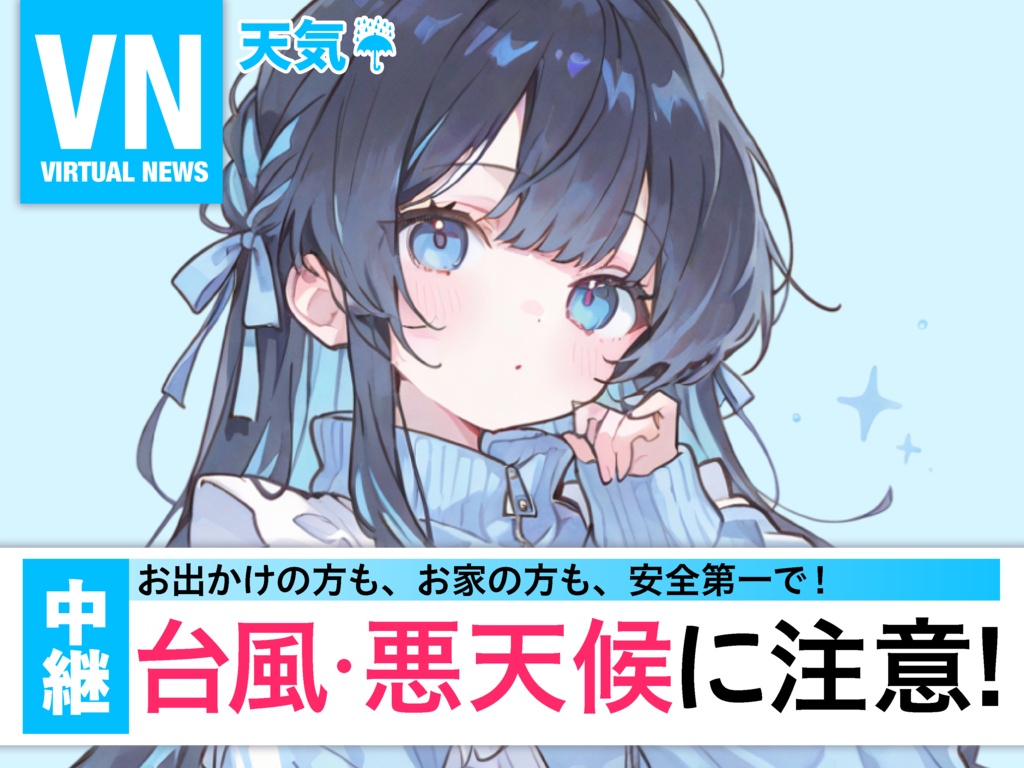 台風注意喚起ニュース風素材☔【VTuber向け素材】