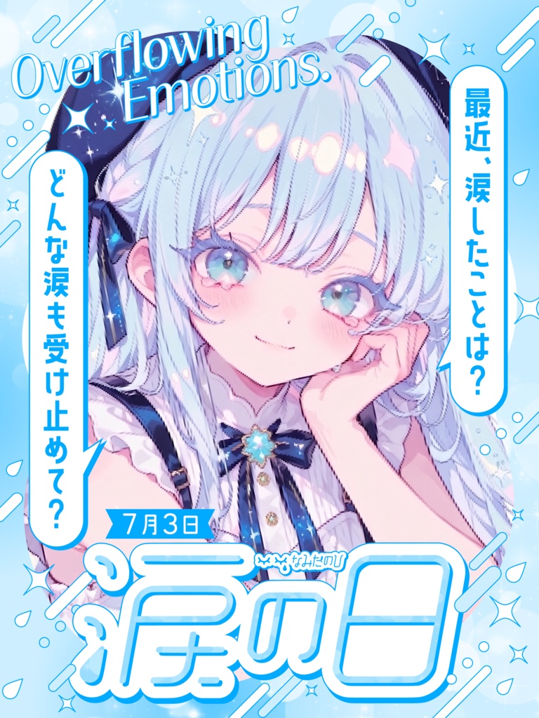 【VTuber向け素材】7/3は涙の日💧