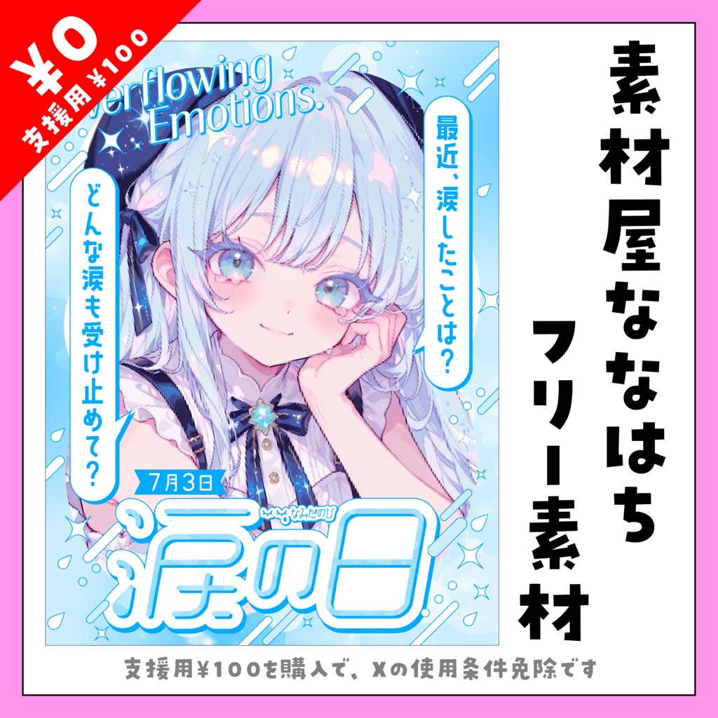 【VTuber向け素材】7/3は涙の日💧