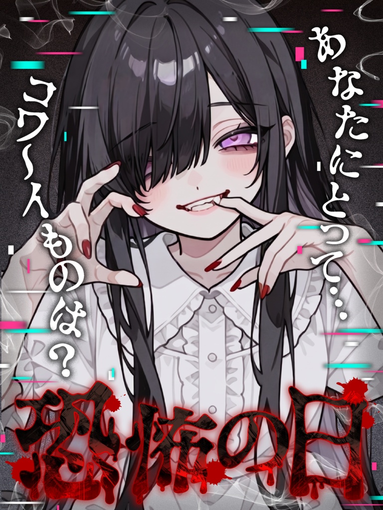 【VTuber向け素材】6/6は恐怖の日👻