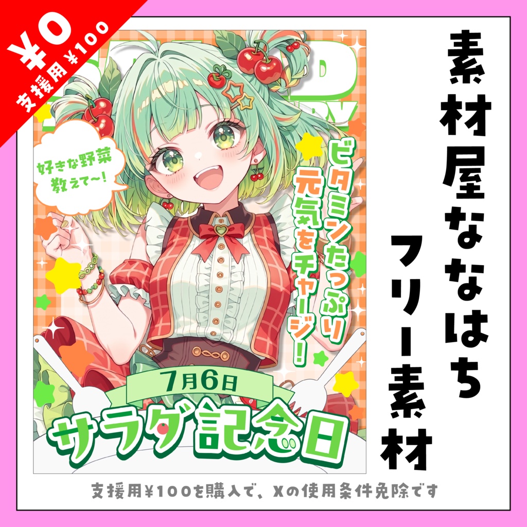 ７月６日はサラダ記念日🥗【VTuber向け素材】